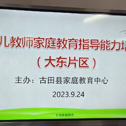 古田县家庭教育中心——2023年古田县幼儿教师家庭教育指导能力培训鹤塘中心幼儿园专场活动