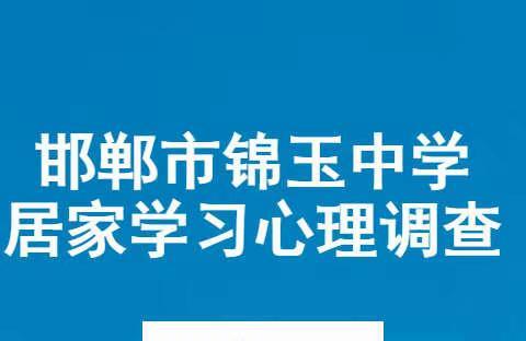 关爱学生成长——我校开展2022年学生居家学习心理普查