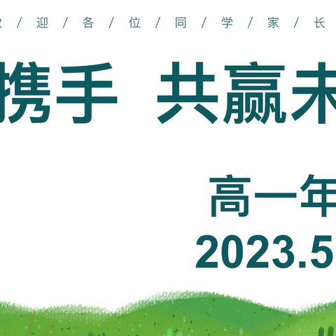 家校携手  共赢未来 ——邯郸市复兴中学高一年级期中家长会