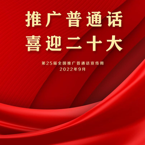 阳光实验小学校“推广普通话  喜迎二十大”推普周活动总结