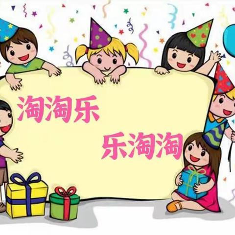 淘淘乐   乐淘淘——高新一幼大班组庆“六一”活动