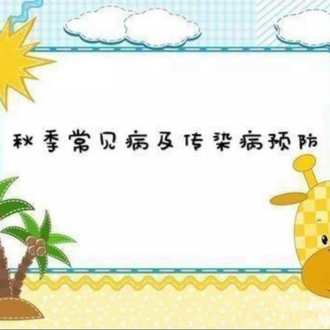 【秋季传染病预防】北关幼儿园秋季传染病预防小知识分享