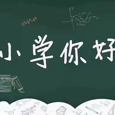 路北九幼｜幼小衔接之探秘小学之旅！