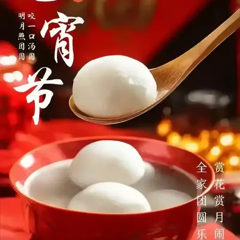 <行香子>賀元宵节