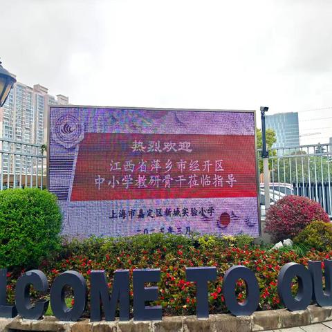 走进上海名校 共话教育未来——萍乡经开区中小学教研骨干教科研能力提升培训纪实（四）