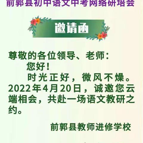 板块精研明思路 命题预测备中考 ——前郭县初中语文中考网络研培会纪实