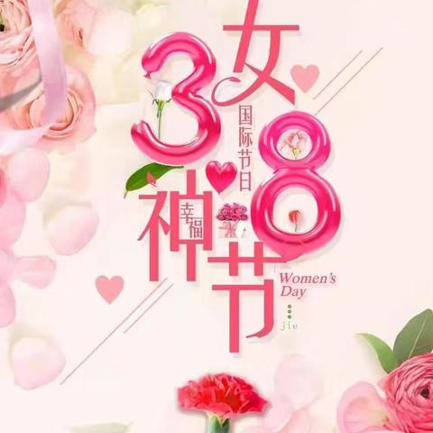 “童”心相伴 ，情暖“三八——静海区第九幼儿园中二班“三八妇女节”活动