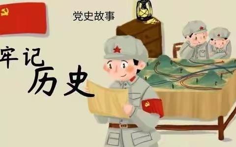 双凤宝湾国际幼儿园微党课第二期——《鸡毛信》