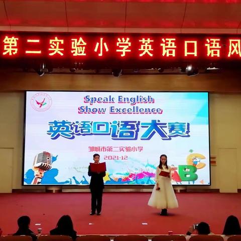 “双减”进行时      “英”你展风采——邹城市第二实验小学成功举办2021年英语口语风采大赛