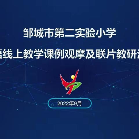 丹桂飘香季     云端教研时 ——邹城市第二实验小学线上教学课例观摩及联片教研英语篇