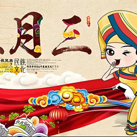 欢度三月三，民族团结共欢乐——田东县思林镇中心小学庆祝2025年广西“三月三”主题系列活动