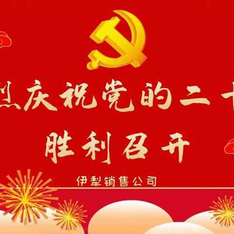 伊犁销售公司“三部曲”做好党的二十大精神学习宣传贯彻