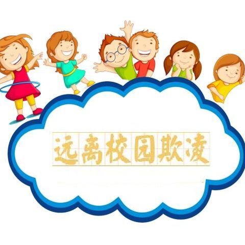 青云里小学安全教育：﻿远离校园欺凌 阳光伴我行