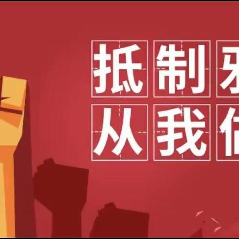 拒绝宗教渗透，构建和谐校园——塔山街道办事处南岸小学开展防范宗教进校园活动