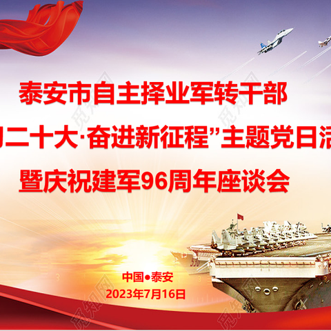 泰安市自主择业军转干部“学习二十大·奋进新征程”主题党日活动暨庆祝建军96周年座谈会