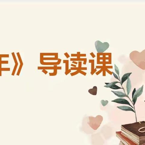【八一小学】揽《童年》时光入卷，探整本书阅读之法——六年级组《童年》整本书阅读导读课