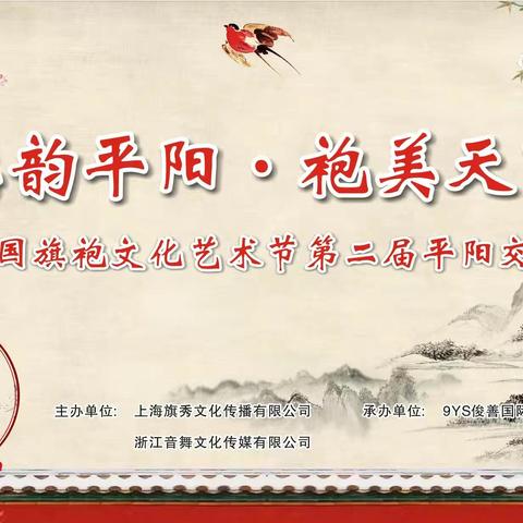中国旗袍文化艺术节第二届平阳（鸣山）交流峰会