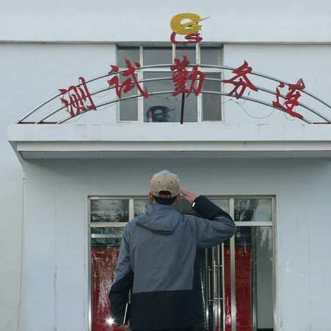 再见，我的连队！