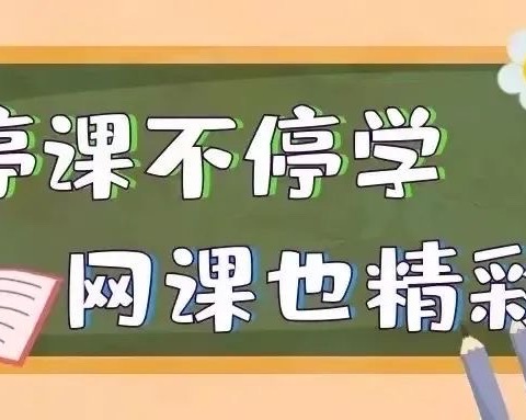 “疫”齐努力，“云”上成长——六年级二班第二周线上教学纪实