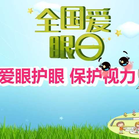 呵护双眼 拥抱光明——汉阳区玉龙小学全国“爱眼日”活动