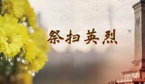 晋州市营里学区西平乡学校清明节——“缅怀先烈    感恩前行”主题教育活动