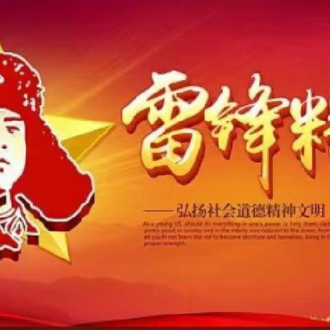 学习雷锋精神，争做时代好少年――塔子城镇中心学校“3.5学雷锋日”活动