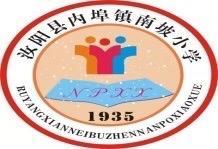 数学相伴，智乐并行——汝阳县内埠镇南坡小学数学期末素养检测