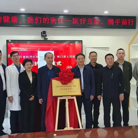 【齐心共建医联体 合力发展新篇章】——林口县人民医院与牡丹江林业中心医院签订医联体协议
