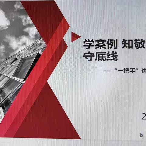 学案例 知敬畏 存戒惧 守底线－“一把手”讲合规活动