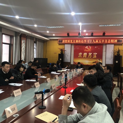 房产管理所党支部深入学习党的十九届五中全会精神