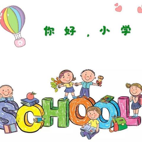 走进小学，快乐成长——金童年幼儿园参观小学