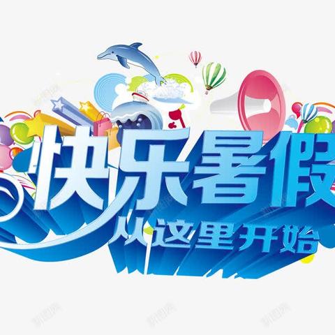 缤纷夏日 “暑”你精彩—隆化县第五小学三年级暑假课程