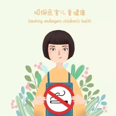 “守护成长”——保护未成年人免受烟侵害倡议书