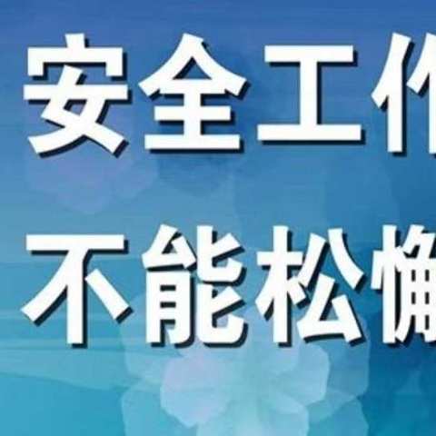 隐患人人排查，整改人人落实