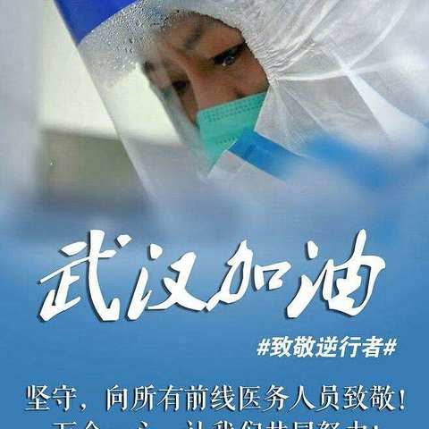 中国必胜 武汉加油🇨🇳