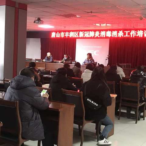 丰润区召开疫情防控消杀消毒培训会议