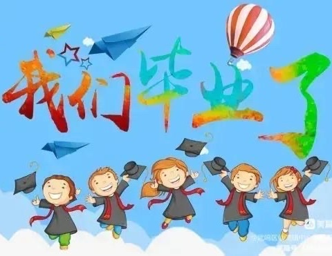 2022——我们毕业啦！春丹幼儿园毕业典礼美篇