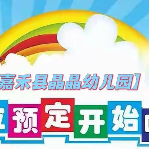 【嘉禾县晶晶幼儿园】提醒您：2022秋季学位提前预订