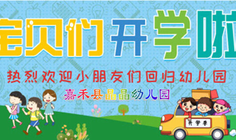 【嘉禾县晶晶幼儿园】2022年秋季开学通知
