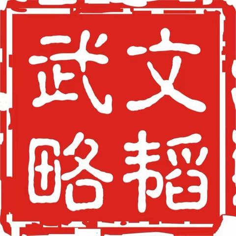 恰同学少年 挥斥方遒 文韬武略