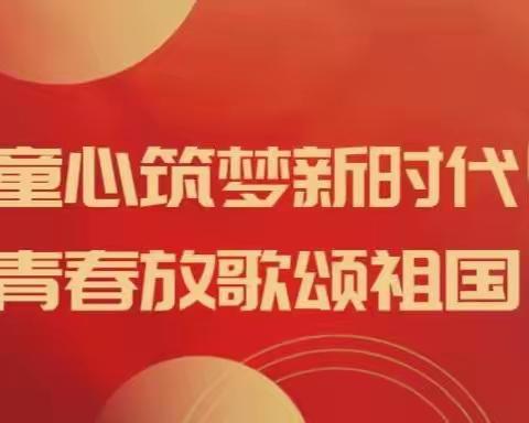 童心筑梦新时代·青春放歌颂祖国                           ——C1、C2同唱《祖国有我》