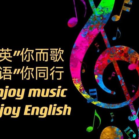 “英”你而歌，“语”你同行 Enjoy music,enjoy English