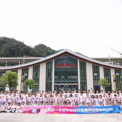 行知秦岭（二）                        C1.C2秦岭实践之行