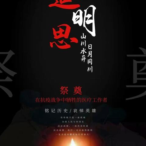 2020，谢谢你们给了我春天 —    上方小学清明追思