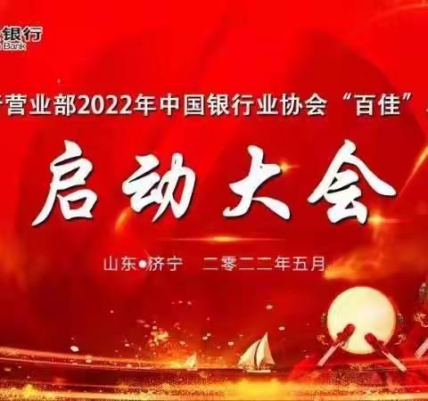 召开银行业文明规范服务“百佳”示范单位创建启动大会