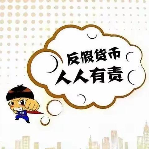 营业部积极开展“迎新春、反假币”宣传活动