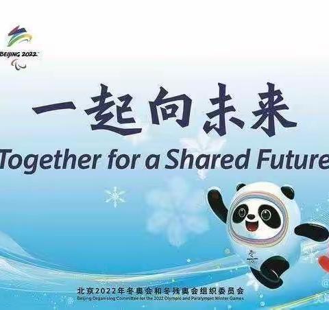 筑梦冬奥会，一起向未来               ——团风县实验小学喜迎冬奥主题活动