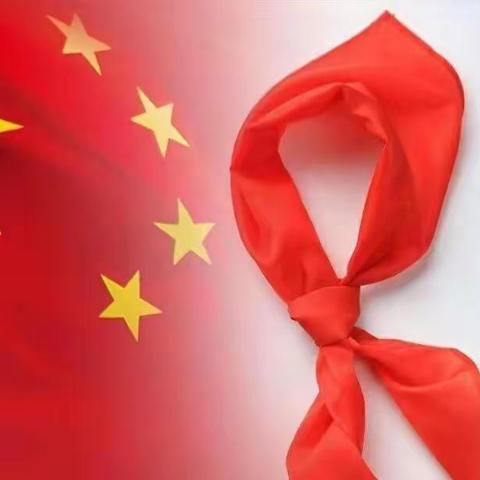 童心喜迎二十大   我为队旗添光彩——团风县实验小学举行一年级入队仪式