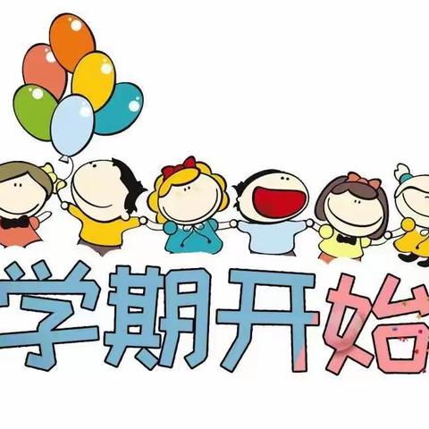 新学期开始啦——红花岗区第二小学开学初学生心理调适指南