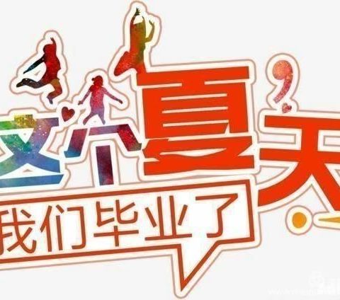 感恩母校，让梦想飞翔——木作小学2021届六年级毕业典礼